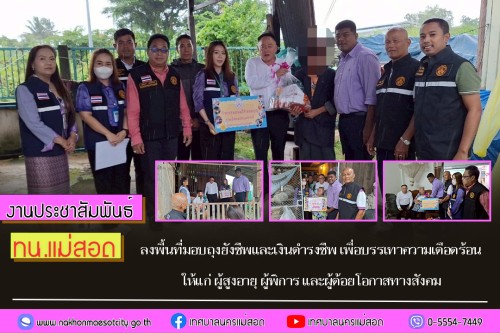 ทน.แม่สอด ลงพื้นที่มอบถุงยังชีพและเงินดำรงชีพ เพื่อบรรเทาความเดือดร้อนแก่ ผู้สูงอายุ ผู้พิการ และผู้ด้อยโอกาสทางสังคม 