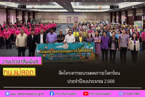 เทศบาลนครแม่สอด จัดโครงการอบรมลดภาวะโลกร้อน ประจำปีงบประมาณ 2568