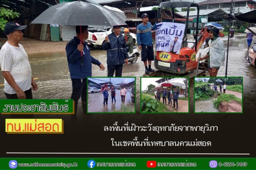 เทศบาลนครแม่สอด ลงพื้นที่เฝ้าระวังอุทกภัยจากพายุวิภา ในเขตพื้นที่เทศบาลนครแม่สอด