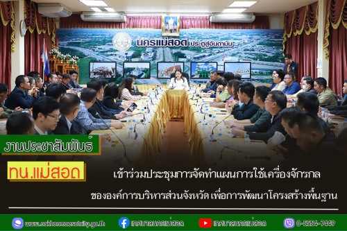 ทน.แม่สอด เข้าร่วมประชุมการจัดทำแผนการใช้เครื่องจักรกลขององค์การบริหารส่วนจังหวัด เพื่อการพัฒนาโครงสร้างพื้นฐาน ในปีงบประมาณ พ.ศ. 2569