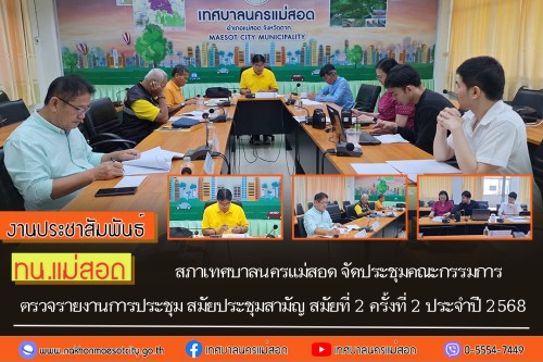 สภาเทศบาลนครแม่สอด จัดประชุมคณะกรรมการตรวจรายงานการประชุม สมัยประชุมสามัญ สมัยที่ 2 ครั้งที่ 2 ประจำปี 2568