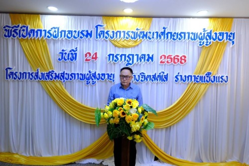 ทน.แม่สอด ร่วมพิธีเปิดการฝึกอบรม \"โครงการส่งเสริมสุขภาพผู้สูงอายุ สร้างจิตใจ ร่างกายแข็งแรง\" รุ่นที่ 3 และโครงการพัฒนาศักยภาพผู้สูงอายุเทศบาลนครแม่สอด