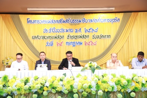 เทศบาลนครแม่สอด จัดโครงการนครแม่สอดเสริมสร้างธรรมาภิบาลต่อต้านการทุจริต ประจำปีงบประมาณ พ.ศ. 2568