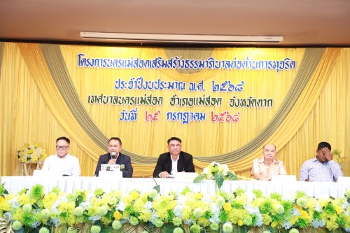 เทศบาลนครแม่สอด จัดโครงการนครแม่สอดเสริมสร้างธรรมาภิบาลต่อต้านการทุจริต ประจำปีงบประมาณ พ.ศ. 2568