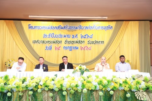 เทศบาลนครแม่สอด จัดโครงการนครแม่สอดเสริมสร้างธรรมาภิบาลต่อต้านการทุจริต ประจำปีงบประมาณ พ.ศ. 2568