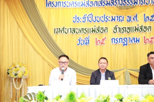 เทศบาลนครแม่สอด จัดโครงการนครแม่สอดเสริมสร้างธรรมาภิบาลต่อต้านการทุจริต ประจำปีงบประมาณ พ.ศ. 2568