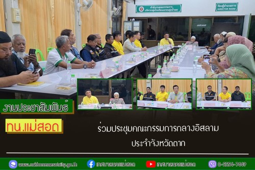 ทน. แม่สอด ร่วมประชุมคณะกรรมการกลางอิสลามประจำจังหวัดตาก 