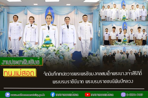 ทน.แม่สอด จัดให้มีการบันทึกเทปถวายพระพรชัยมงคล สมเด็จพระนางเจ้าสิริกิติ์ พระบรมราชินีนาถ พระบรมราชชนนีพันปีหลวง ทรงเจริญพระชนมพรรษา 93 พรรษา 