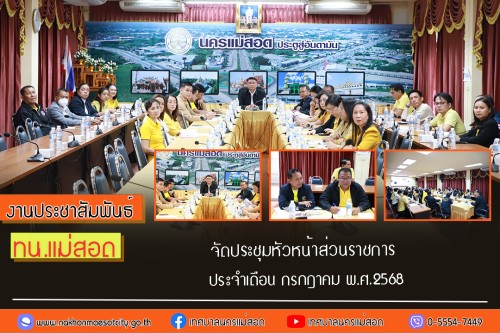 เทศบาลนครแม่สอด จัดประชุมหัวหน้าส่วนราชการ ประจำเดือน กรกฎาคม พ.ศ.2568
