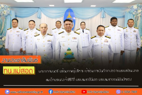 นายกเทศมนตรี พร้อมคณะผู้บริหาร เข้าร่วมการบันทึกเทปถวายพระพรชัยมงคล สมเด็จพระนางเจ้าสิริกิติ์ พระบรมราชินีนาถ พระบรมราชชนนีพันปีหลวง ทรงเจริญพระชนมพรรษา 93 พรรษา