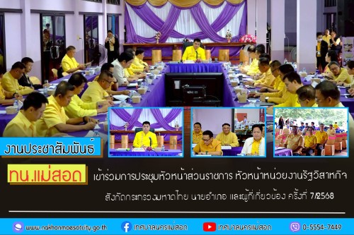 ทน.แม่สอด เข้าร่วมการประชุมหัวหน้าส่วนราชการ หัวหน้าหน่วยงานรัฐวิสาหกิจ สังกัดกระทรวงมหาดไทย นายอำเภอ และผู้ที่เกี่ยวข้อง ครั้งที่ 7/2568