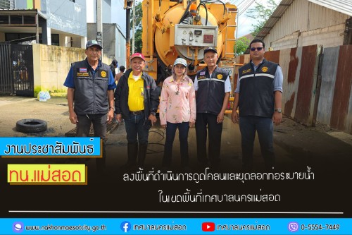 เทศบาลนครแม่สอด ลงพื้นที่ดำเนินการดูดโคลนและ ขุดลอกท่อระบายน้ำในเขตพื้นที่เทศบาลนครแม่สอด