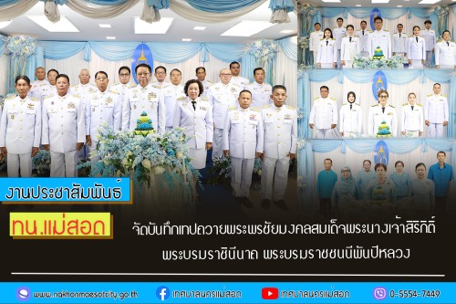 ทน.แม่สอด จัดให้มีการบันทึกเทปถวายพระพรชัยมงคล สมเด็จพระนางเจ้าสิริกิติ์ พระบรมราชินีนาถ พระบรมราชชนนีพันปีหลวง ทรงเจริญพระชนมพรรษา 93 พรรษา          