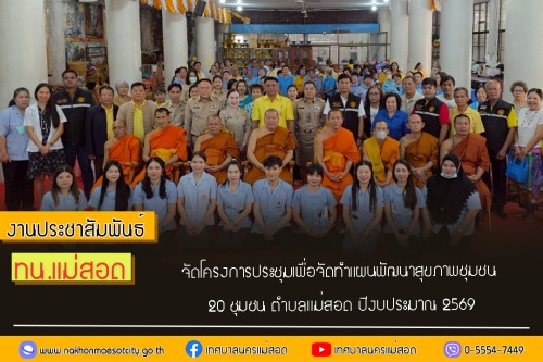 เทศบาลนครแม่สอด จัดโครงการ ประชุมเพื่อจัดทำแผนพัฒนาสุขภาพชุมชน 20 ชุมชน ตำบลแม่สอด ปีงบประมาณ 2569