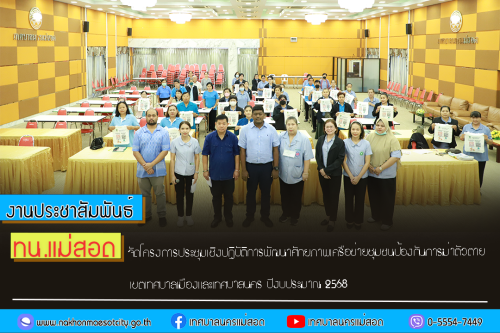 ทน.แม่สอด จัดโครงการประชุมเชิงปฏิบัติการพัฒนาศักยภาพเครือข่ายชุมชนป้องกันการฆ่าตัวตาย เขตเทศบาลเมืองและเทศบาลนคร ปีงบประมาณ 2568