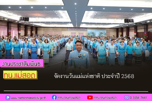 เทศบาลนครแม่สอด จัดงานวันแม่แห่งชาติ ประจำปี 2568