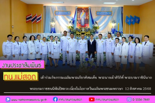 ทน.แม่สอด เข้าร่วมกิจกรรมเฉลิมพระเกียรติสมเด็จ พระนางเจ้าสิริกิติ์ พระบรมราชินีนาถ พระบรมราชชนนีพันปีหลวง เนื่องในโอกาสวันเฉลิมพระชนมพรรษา 12 สิงหาคม 2568