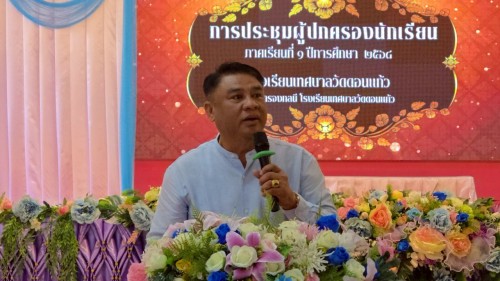 ทน.แม่สอด เข้าร่วมการประชุมผู้ปกครองนักเรียนโรงเรียนเทศบาลวัดดอนแก้ว ภาคเรียนที่ 1 ปีการศึกษา 2568