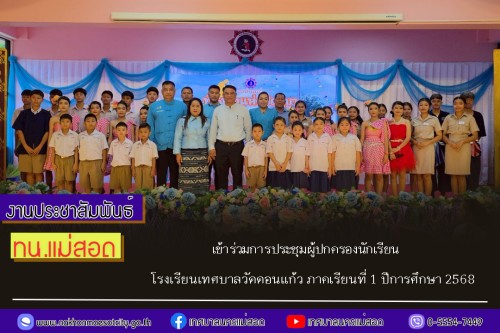 ทน.แม่สอด เข้าร่วมการประชุมผู้ปกครองนักเรียนโรงเรียนเทศบาลวัดดอนแก้ว ภาคเรียนที่ 1 ปีการศึกษา 2568