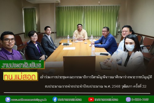 ทน.แม่สอด เข้าร่วมการประชุมคณะกรรมาธิการวิสามัญพิจารณาศึกษาร่างพระราชบัญญัติงบประมาณรายจ่ายประจำปีงบประมาณ พ.ศ. 2568 วุฒิสภา ครั้งที่ 32