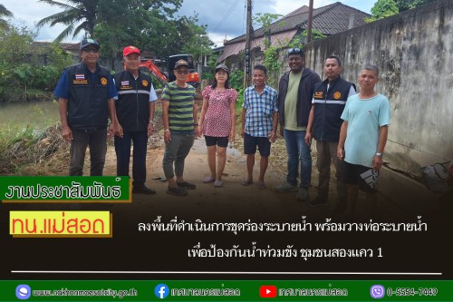 เทศบาลนครแม่สอด ลงพื้นที่ดำเนินการขุดร่องระบายน้ำ พร้อมวางท่อระบายน้ำ เพื่อป้องกันน้ำท่วมขัง ชุมชนสองแคว 1