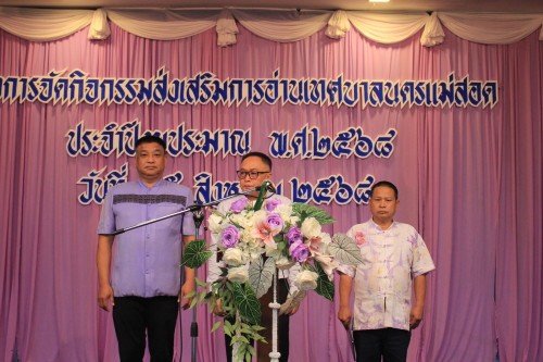 เทศบาลนครแม่สอด จัดโครงการกิจกรรมส่งเสริมการอ่านเทศบาลนครแม่สอด ประจำปีงบประมาณ พ.ศ.2568