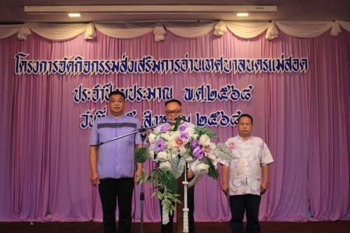 เทศบาลนครแม่สอด จัดโครงการกิจกรรมส่งเสริมการอ่านเทศบาลนครแม่สอด ประจำปีงบประมาณ พ.ศ.2568