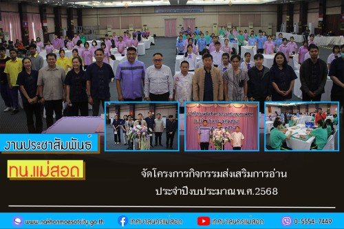 เทศบาลนครแม่สอด จัดโครงการกิจกรรมส่งเสริมการอ่านเทศบาลนครแม่สอด ประจำปีงบประมาณ พ.ศ.2568