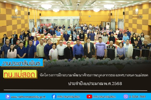 ทน.แม่สอด จัดโครงการฝึกอบรมพัฒนาศักยภาพบุคลากรของเทศบาลนครแม่สอด ประจำปีงบประมาณ พ.ศ. 2568 