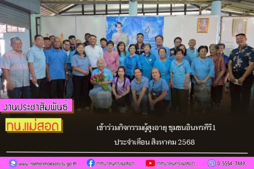 ทน.แม่สอด เข้าร่วมกิจกรรมผู้สูงอายุ ชุมชนอินทรคีรี1 ประจำเดือน สิงหาคม 2568