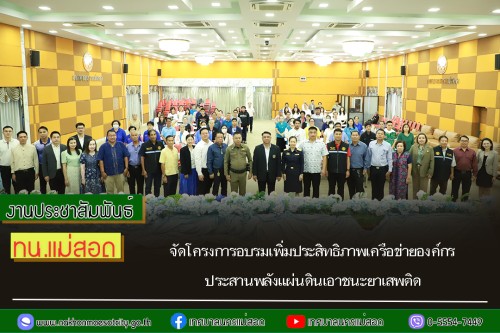 เทศบาลนครแม่สอด จัดโครงการอบรมเพิ่มประสิทธิภาพเครือข่ายองค์กรประสานพลังแผ่นดินเอาชนะยาเสพติด