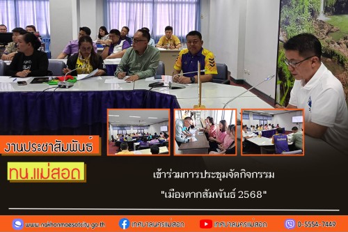 เทศบาลนครแม่สอด เข้าร่วมการประชุมจัดกิจกรรม \"เมืองตากสัมพันธ์ 2568\"