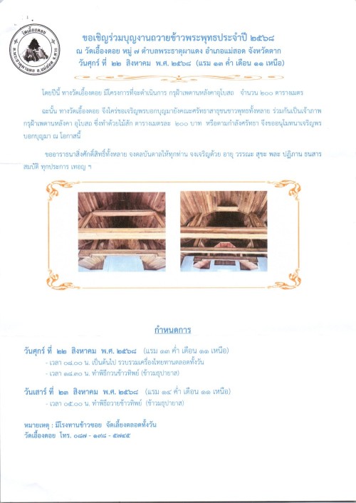 ข่าวประชาสัมพันธ์เทศบาลนครแม่สอด  ขอเชิญร่วมบุญงานถวายข้าวพระพุทธประจำปี 2568 