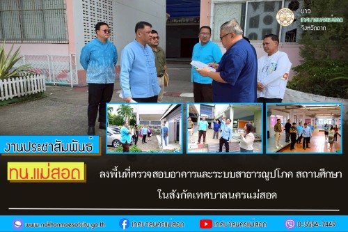 เทศบาลนครแม่สอด ลงพื้นที่ตรวจสอบอาคารและระบบสาธารณูปโภค สถานศึกษา ในสังกัดเทศบาลนครแม่สอด