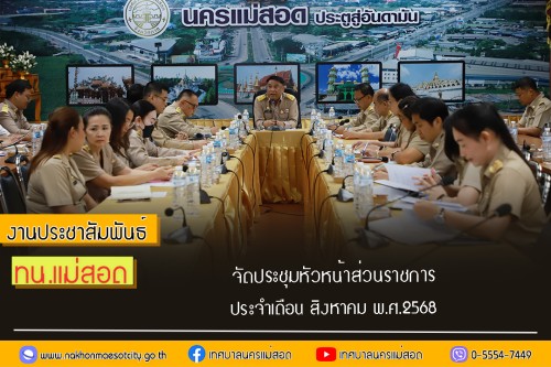 เทศบาลนครแม่สอด จัดประชุมหัวหน้าส่วนราชการ ประจำเดือนสิงหาคม พ.ศ.2568