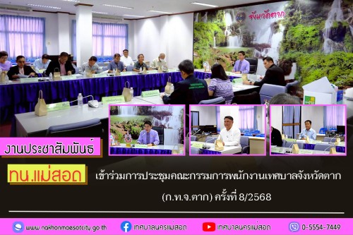 ทน.แม่สอด เข้าร่วมการประชุมคณะกรรมการพนักงานเทศบาลจังหวัดตาก (ก.ท.จ.ตาก) ครั้งที่ 8/2568