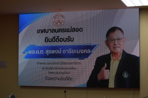 ทน.แม่สอด ให้การต้อนรับ พล.ต.ต.สุรพงษ์ อาริยะมงคล อุปนายกอาวุโสและเลขาธิการ สมาคมกีฬากรีฑาแห่งประเทศไทยในพระบรมราชูปถัมภ์ พร้อมคณะฯ