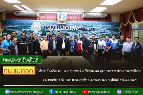 ทน.แม่สอด ให้การต้อนรับ พล.ต.ต.สุรพงษ์ อาริยะมงคล อุปนายกอาวุโสและเลขาธิการ สมาคมกีฬากรีฑาแห่งประเทศไทยในพระบรมราชูปถัมภ์ พร้อมคณะฯ