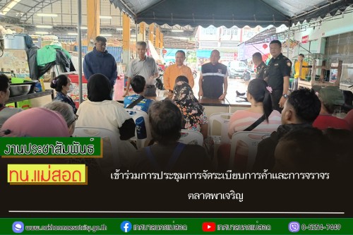 เทศบาลนครแม่สอด เข้าร่วมการประชุมการจัดระเบียบการค้าและการจราจร ตลาดพาเจริญ	
