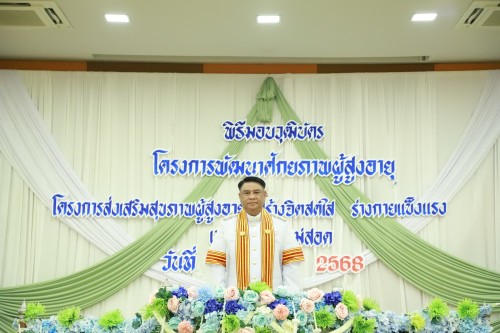 ทน.แม่สอด จัดพิธีมอบวุฒิบัตร \"โครงการส่งเสริมสุขภาพผู้สูงอายุ สร้างจิตสดใส ร่างกายแข็งแรง“ และ \"โครงการพัฒนาศักยภาพผู้สูงอายุเทศบาลนครแม่สอด\"