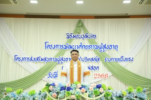 ทน.แม่สอด จัดพิธีมอบวุฒิบัตร \"โครงการส่งเสริมสุขภาพผู้สูงอายุ สร้างจิตสดใส ร่างกายแข็งแรง“ และ \"โครงการพัฒนาศักยภาพผู้สูงอายุเทศบาลนครแม่สอด\"