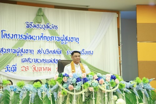 ทน.แม่สอด จัดพิธีมอบวุฒิบัตร \"โครงการส่งเสริมสุขภาพผู้สูงอายุ สร้างจิตสดใส ร่างกายแข็งแรง“ และ \"โครงการพัฒนาศักยภาพผู้สูงอายุเทศบาลนครแม่สอด\"