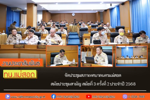 สภาเทศบาลนครแม่สอด จัดประชุมสภาเทศบาลนครแม่สอด สมัยประชุมสามัญ สมัยที่ 3 ครั้งที่ 2 ประจำปี 2568 