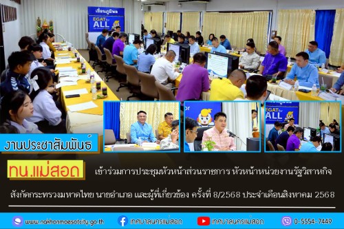 ทน.แม่สอด เข้าร่วมการประชุมหัวหน้าส่วนราชการ หัวหน้าหน่วยงานรัฐวิสาหกิจ สังกัดกระทรวงมหาดไทย นายอำเภอ และผู้ที่เกี่ยวข้อง ครั้งที่ 8/2568 ประจำเดือนสิงหาคม 2568