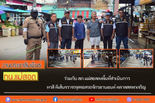 เทศบาลนครแม่สอด ร่วมกับ สภ.แม่สอดลงพื้นที่ดำเนินการทาสี ตีเส้นจราจรจุดจอดรถจักรยานยนต์ ตลาดสดพาเจริญ