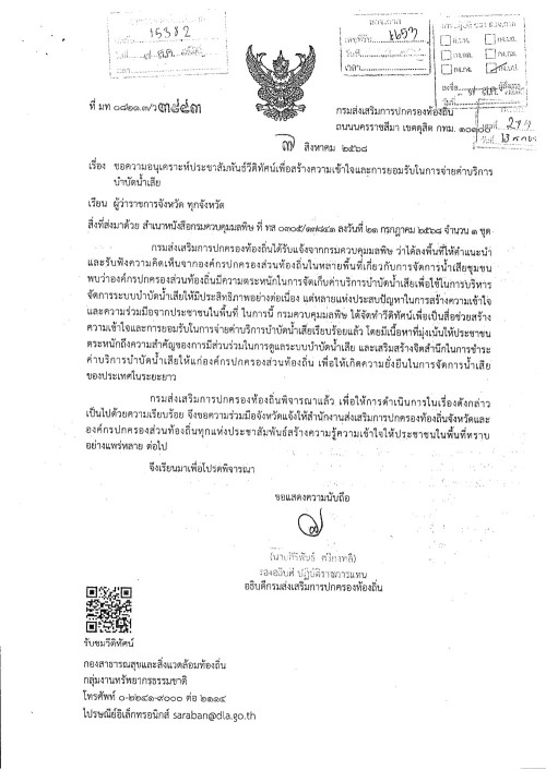 ประชาสัมพันธ์วีดีทัศน์เพื่อสร้างความเข้าใจและการยอมรับในการจ่ายค่าบริการบำบัดน้ำเสีย 
