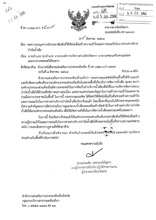 ประชาสัมพันธ์วีดีทัศน์เพื่อสร้างความเข้าใจและการยอมรับในการจ่ายค่าบริการบำบัดน้ำเสีย 