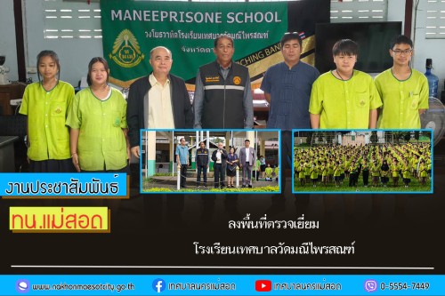 เทศบาลนครแม่สอด ลงพื้นที่ตรวจเยี่ยมโรงเรียนเทศบาลวัดมณีไพรสณฑ์	