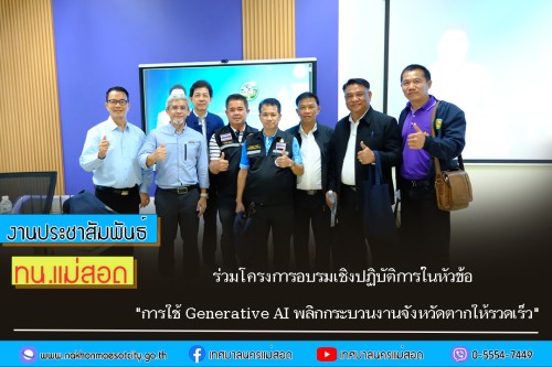 ทน.แม่สอด ร่วมโครงการอบรมเชิงปฏิบัติการในหัวข้อ \"การใช้ Generative AI พลิกกระบวนงานจังหวัดตากให้รวดเร็ว\"