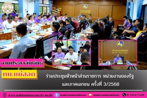 เทศบาลนครแม่สอด ร่วมประชุมหัวหน้าส่วนราชการ หน่วยงานของรัฐ และภาคเอกชน ครั้งที่ 3/2568